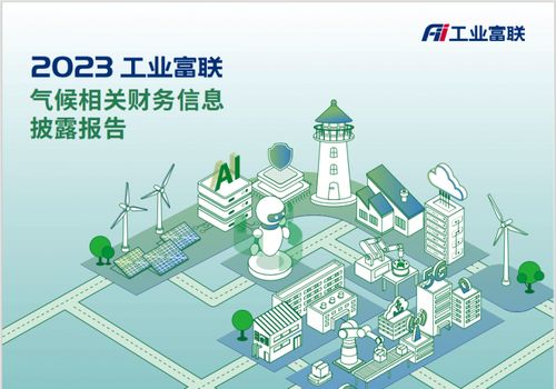 工業(yè)富聯(lián)發(fā)布首份TCFD報(bào)告，錨定2025年清潔技術(shù)營(yíng)收占比超50%